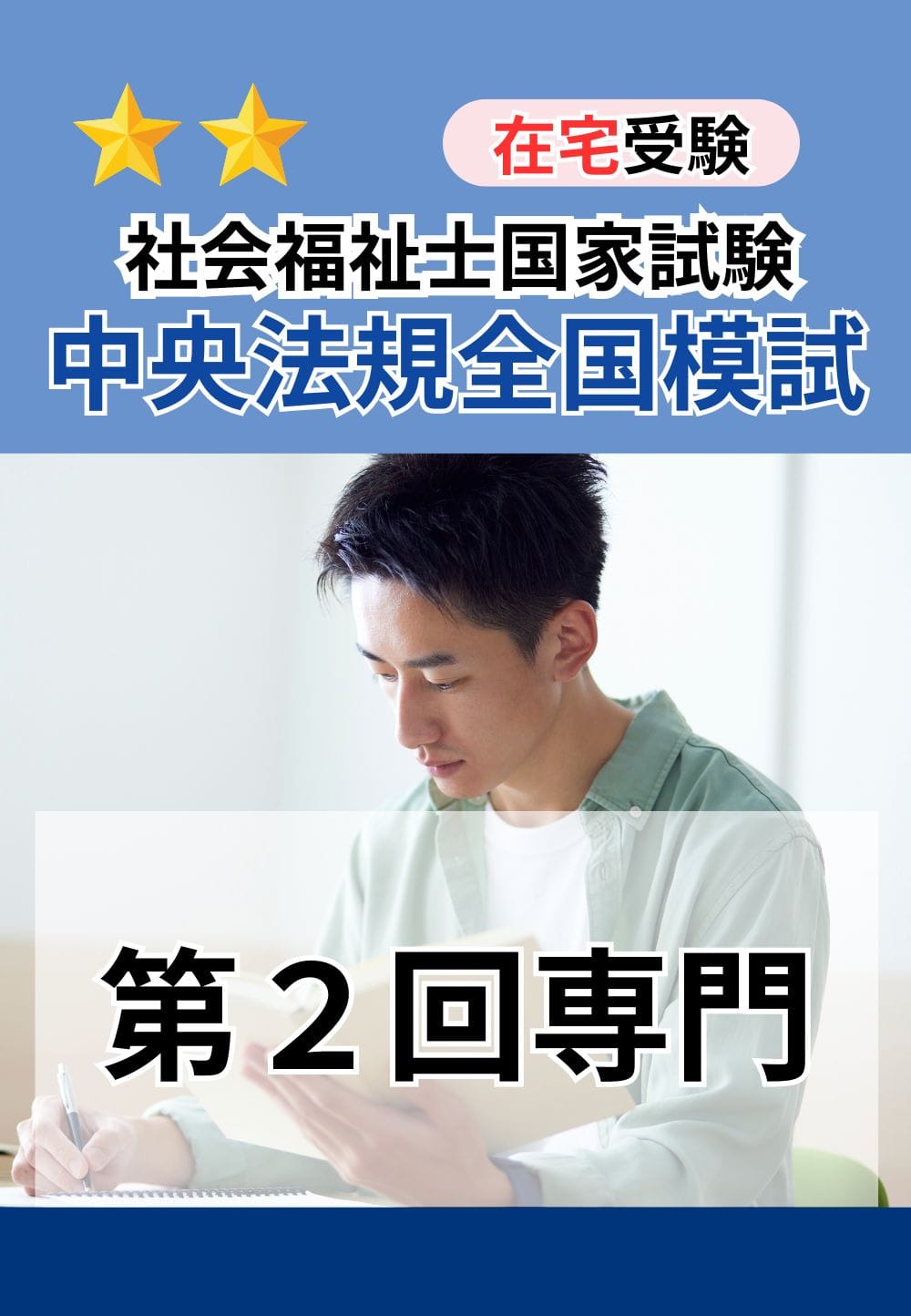 ２０２６年度　社会福祉士国家試験　中央法規全国模試（社会専門第２回目）