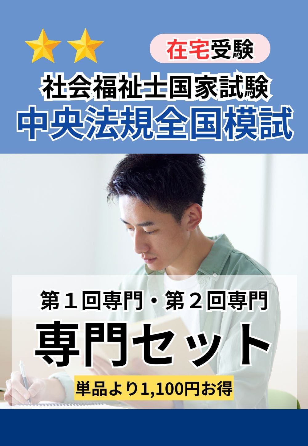 ２０２６年度　社会福祉士国家試験　中央法規全国模試（社会専門１回・２回セット）