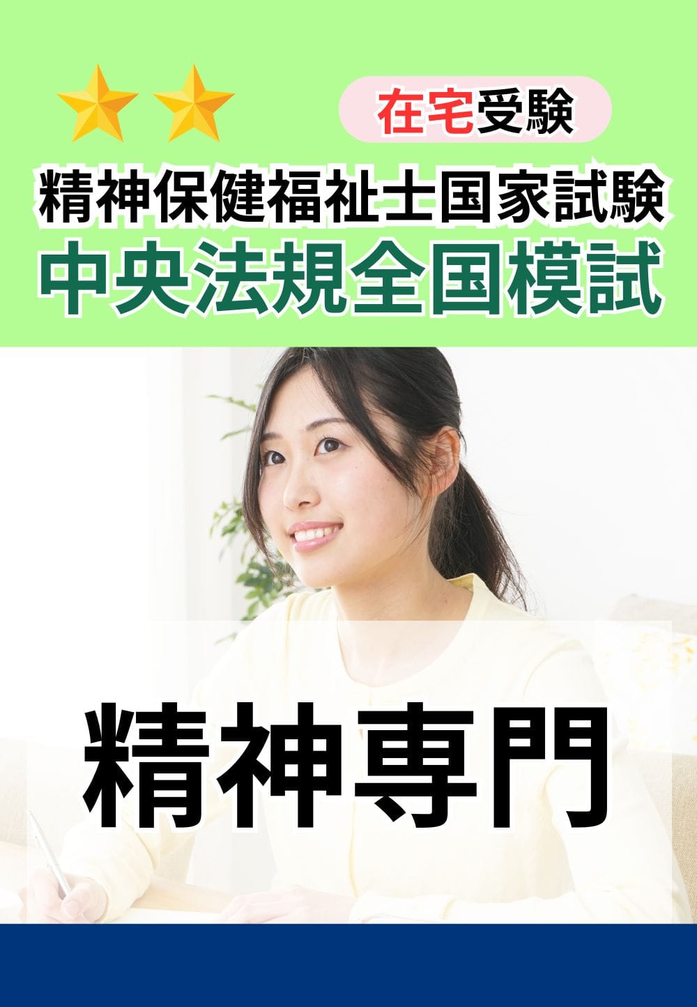 ２０２６年度　精神保健福祉士国家試験　中央法規全国模試（精神専門）