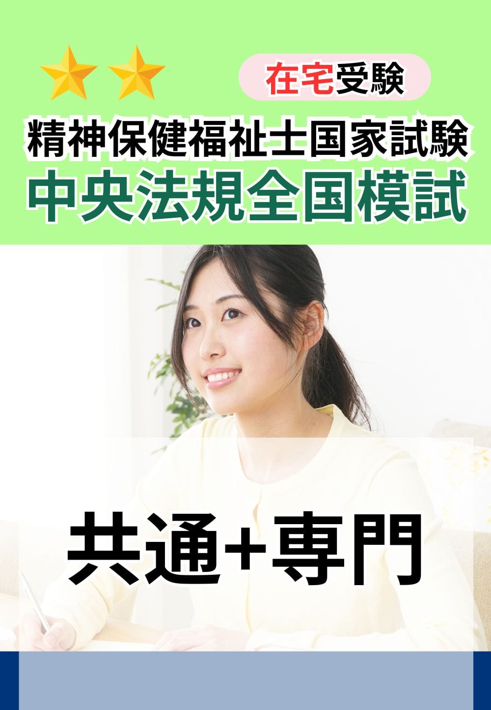 ２０２６年度　精神保健福祉士国家試験　中央法規全国模試（共通科目２回目＋精神専門）