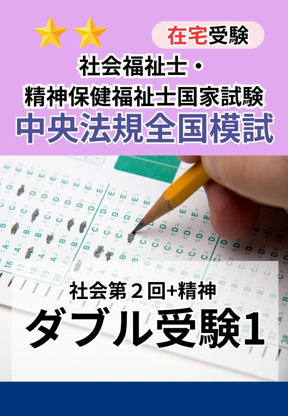 ２０２６年度　社会・精神ダブル受験　中央法規全国模試（社会専門２回目＋共通科目２回目＋精神専門）