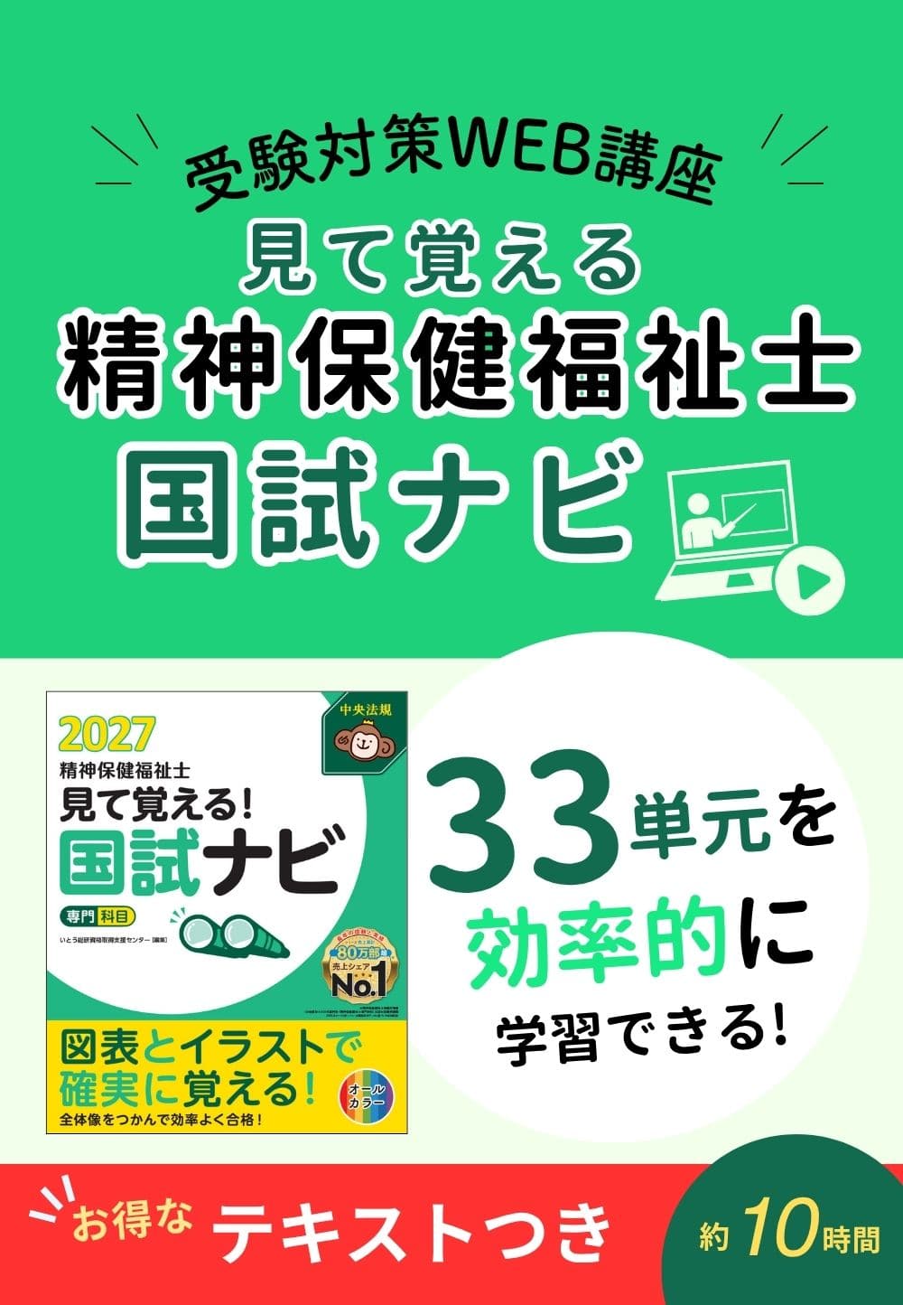 【特価】テキストつき　受験対策ＷＥＢ講座『見て覚える！精神保健福祉士国試ナビ［専門科目］２０２７』