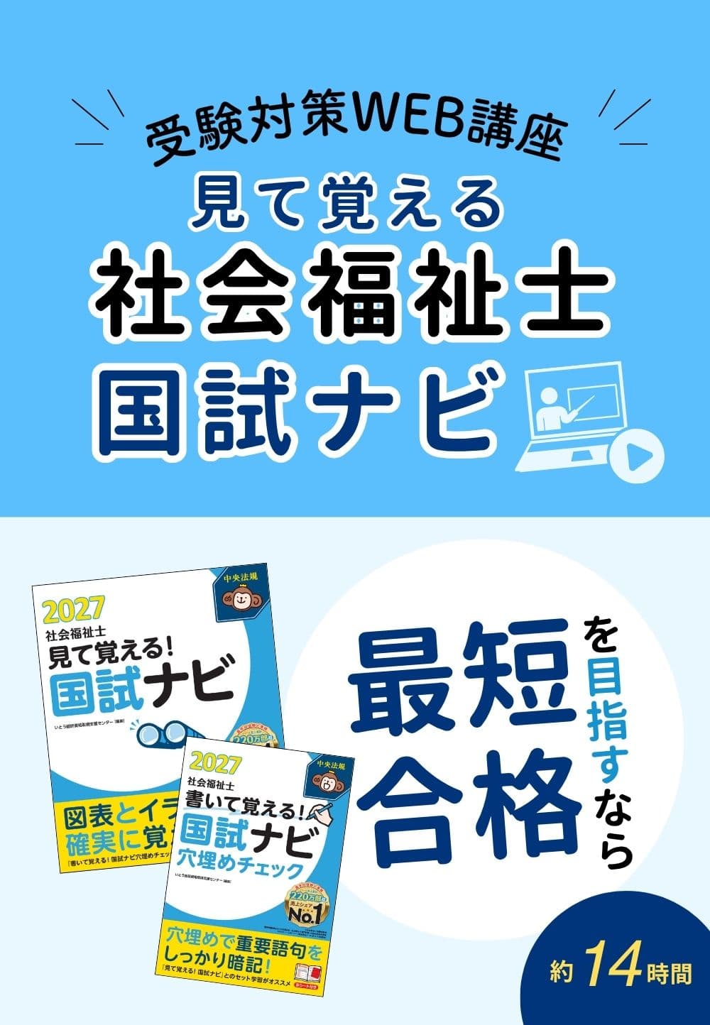 受験対策ＷＥＢ講座『見て覚える！社会福祉士国試ナビ２０２７』