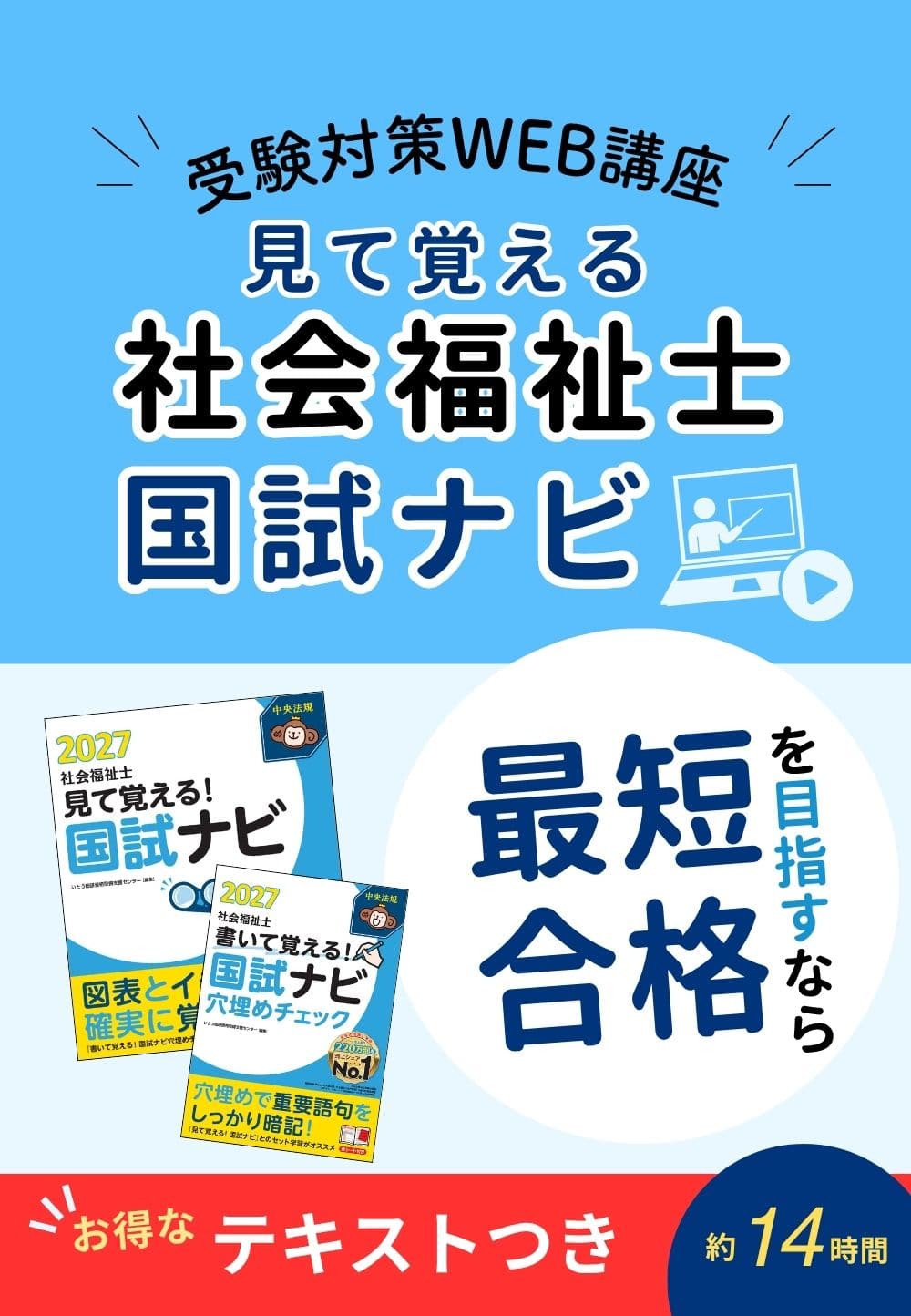 【特価】テキストつき　受験対策ＷＥＢ講座『見て覚える！社会福祉士国試ナビ２０２７』
