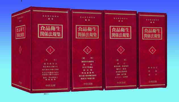 食品衛生関係法規集