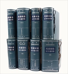 児童家庭法令通達集