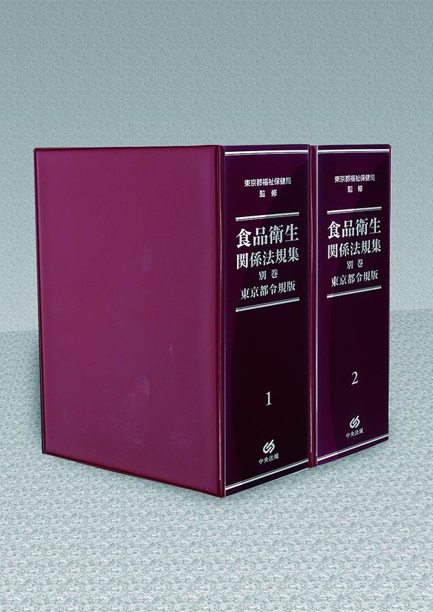 食品衛生関係法規集別巻　東京都令規版(全2巻）