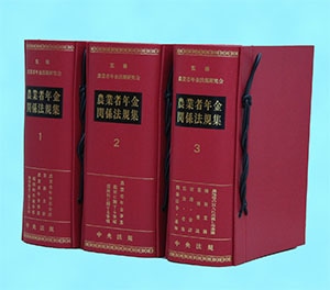 農業者年金関係法規集