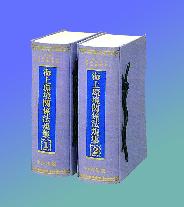 海上環境関係法規集