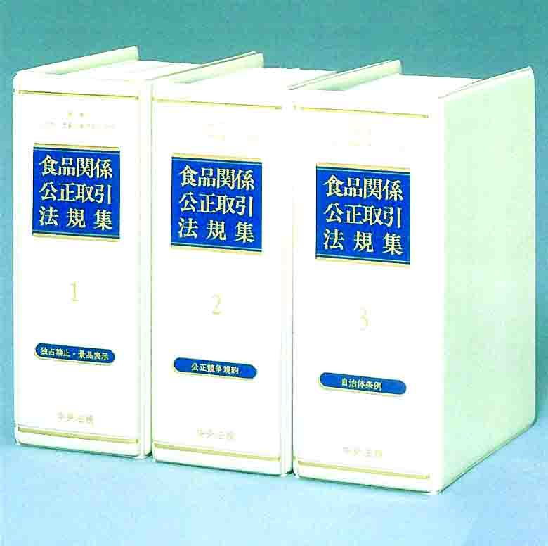 食品関係公正取引法規集