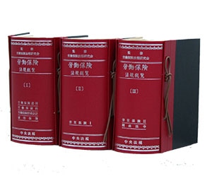 労働保険法規総覧