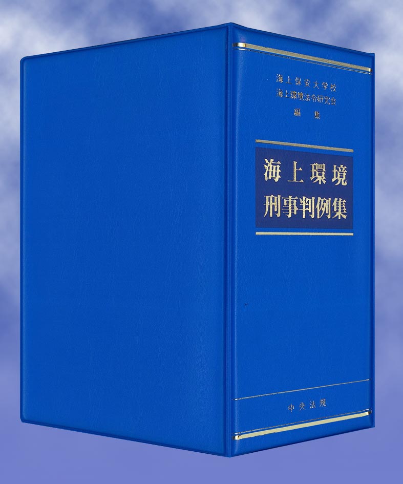 海上環境刑事判例集