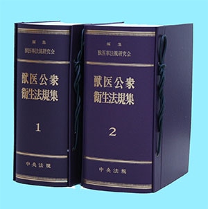 獣医公衆衛生法規集