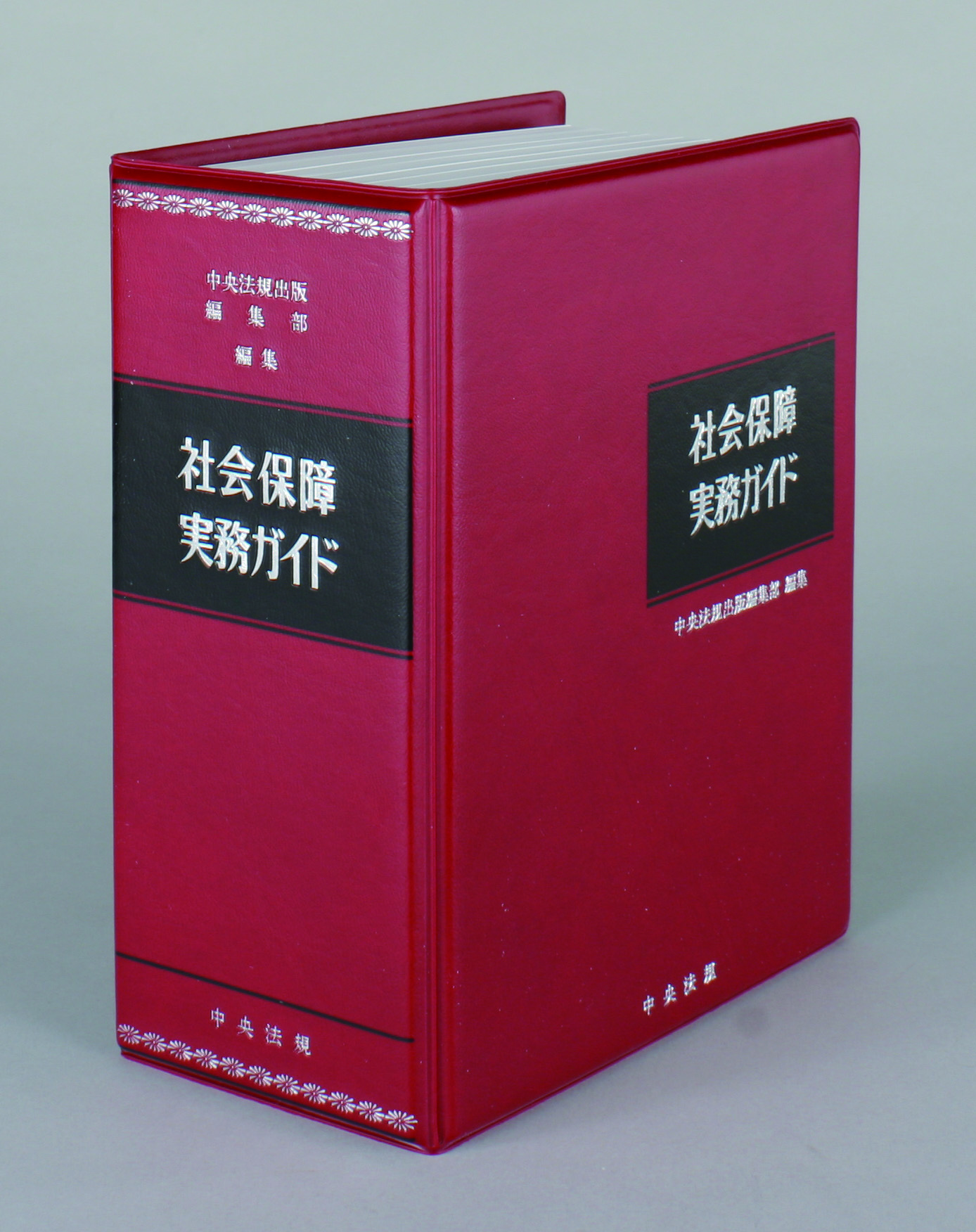 社会保障実務ガイド