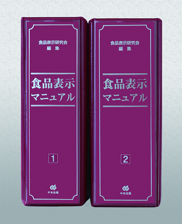 食品表示マニュアル