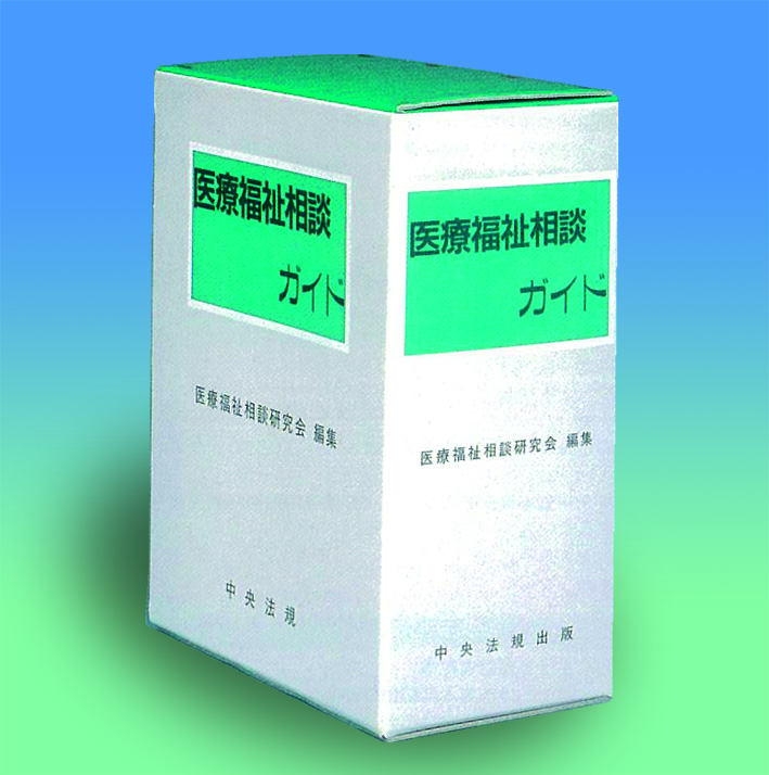 医療福祉相談ガイド