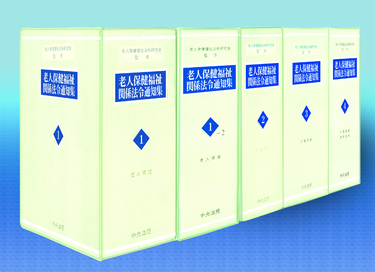 老人保健福祉関係法令通知集