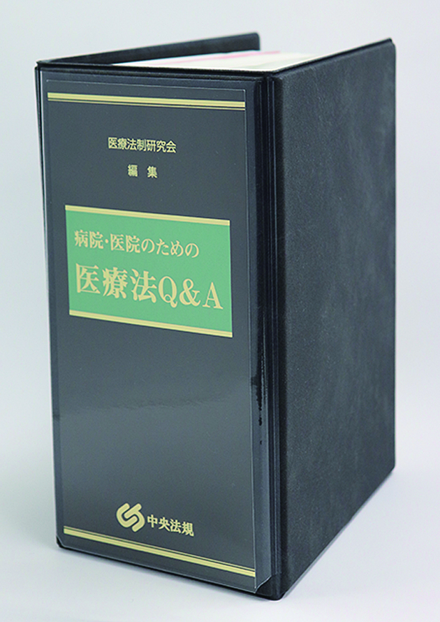 病院・医院のための　医療法Ｑ＆Ａ