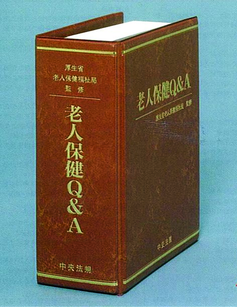 老人保健Ｑ＆Ａ改題　高齢者医療Ｑ＆Ａ
