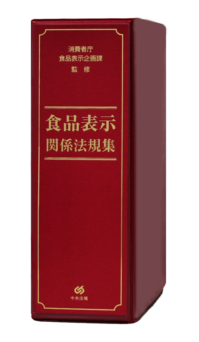 食品表示関係法規集