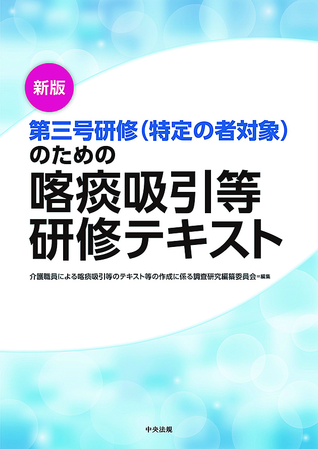 新版　第三号研修（特定の者対象）のための喀痰吸引等研修テキスト