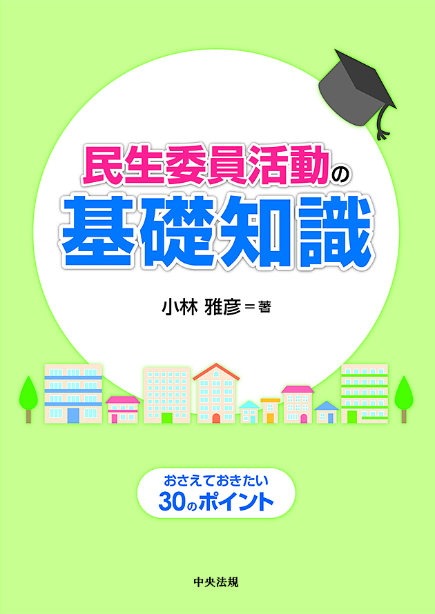 民生委員活動の基礎知識　おさえておきたい３０のポイント