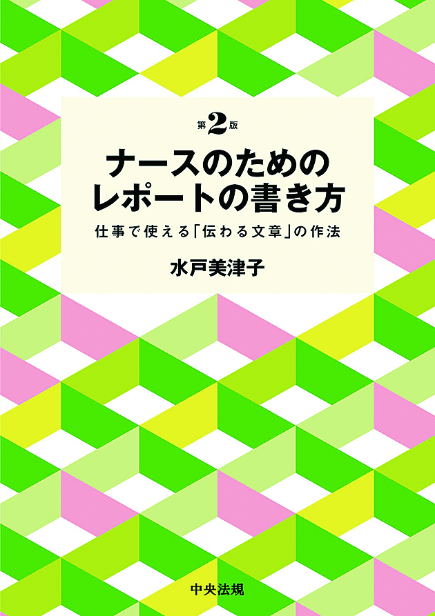 ナースのためのレポートの書き方　第２版　仕事で使える「伝わる文章」の作法