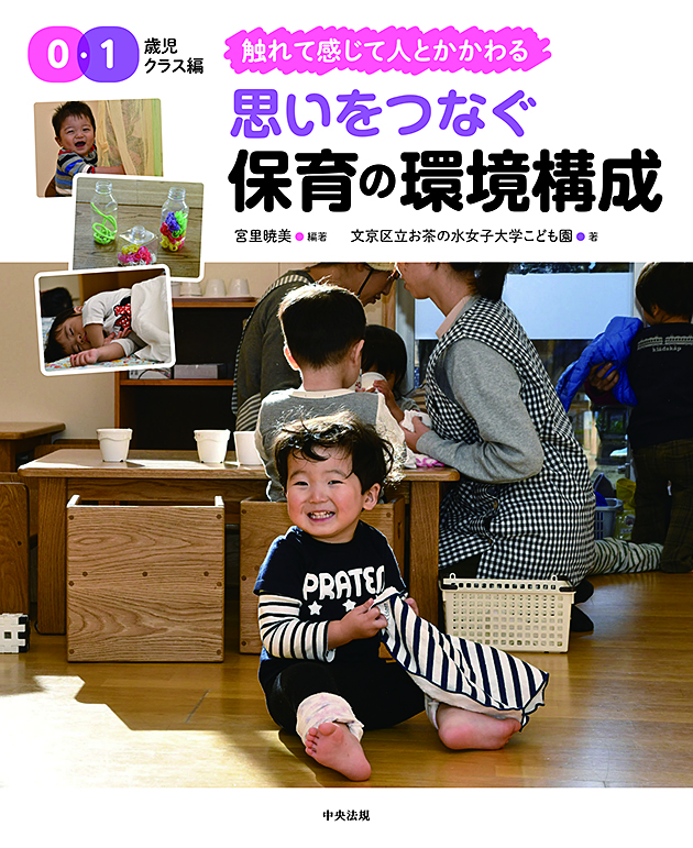 思いをつなぐ　保育の環境構成　０・１歳児クラス編　触れて感じて人とかかわる