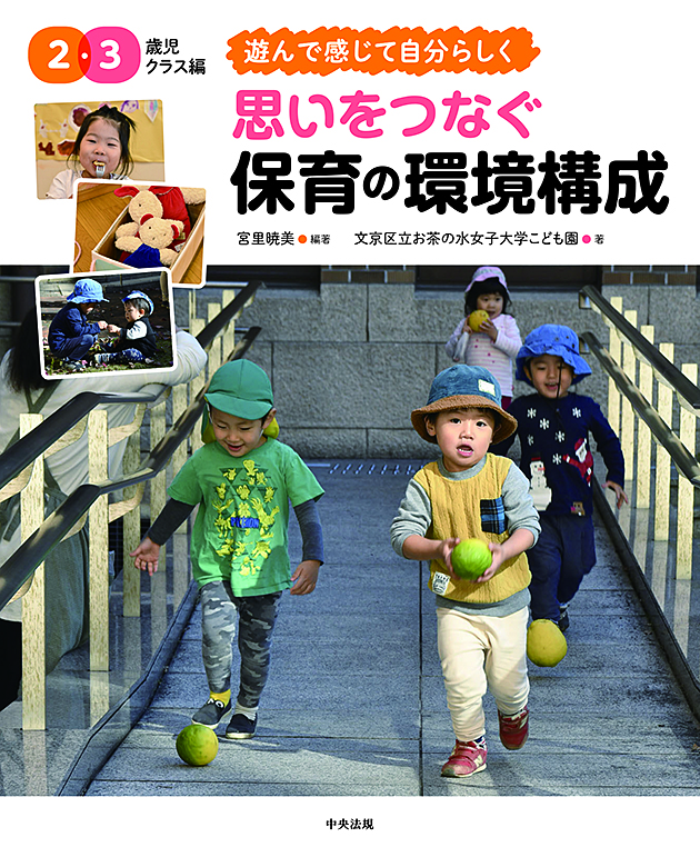 思いをつなぐ　保育の環境構成　２・３歳児クラス編　遊んで感じて自分らしく