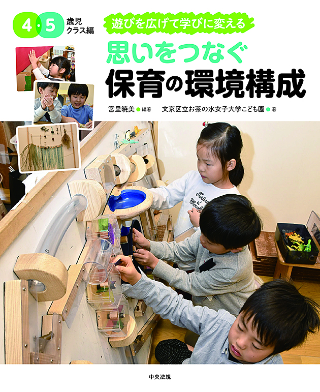 思いをつなぐ　保育の環境構成　４・５歳児クラス編　遊びを広げて学びに変える
