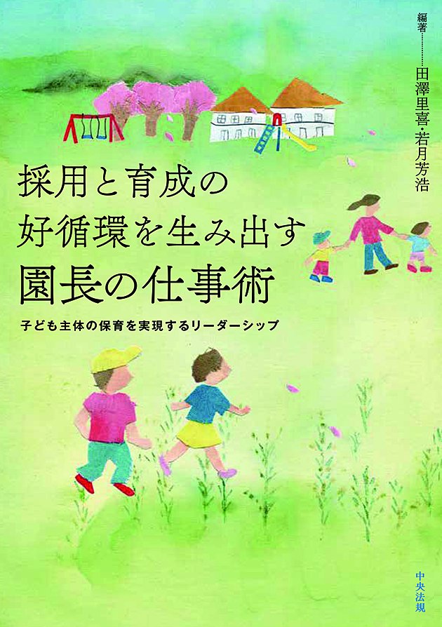 採用と育成の好循環を生み出す園長の仕事術　子ども主体の保育を実現するリーダーシップ