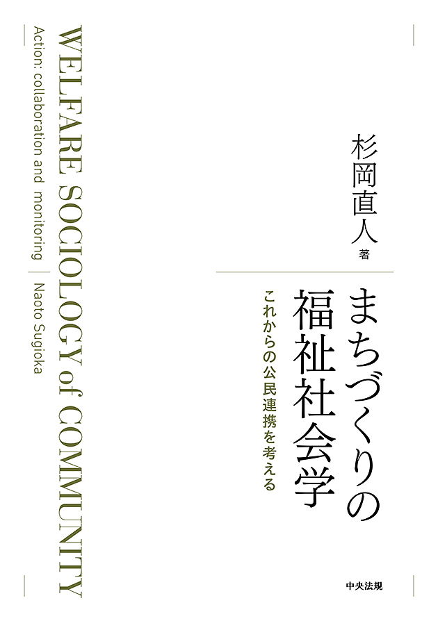 まちづくりの福祉社会学　これからの公民連携を考える