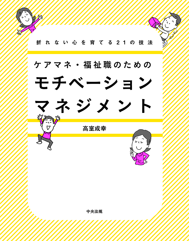 ケアマネ・福祉職のためのモチベーションマネジメント　折れない心を育てる２１の技法