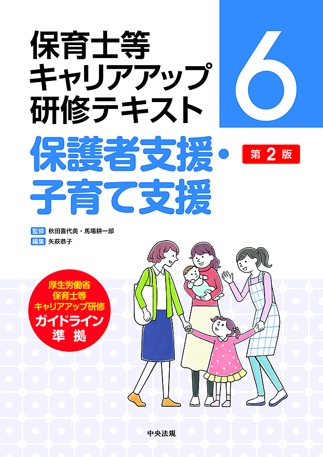 保育士等キャリアアップ研修テキスト６　保護者支援・子育て支援　第２版