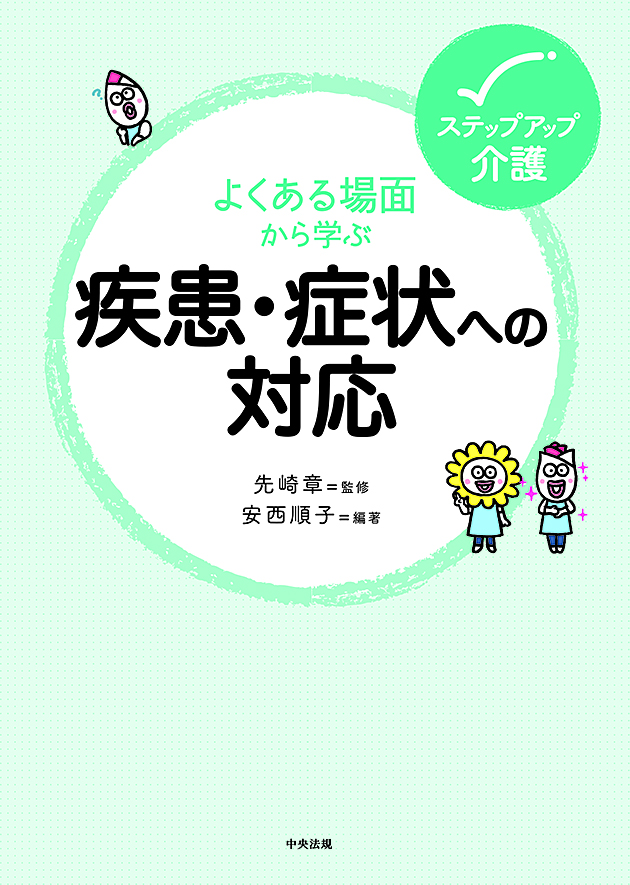 ステップアップ介護　よくある場面から学ぶ疾患・症状への対応