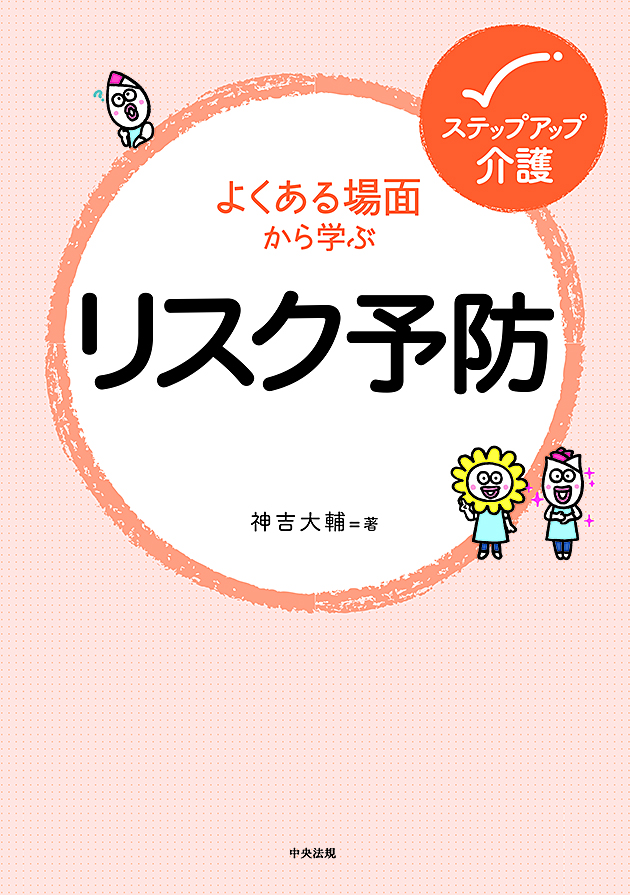 ステップアップ介護　よくある場面から学ぶリスク予防