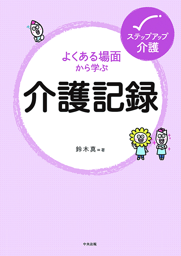 ステップアップ介護　よくある場面から学ぶ介護記録