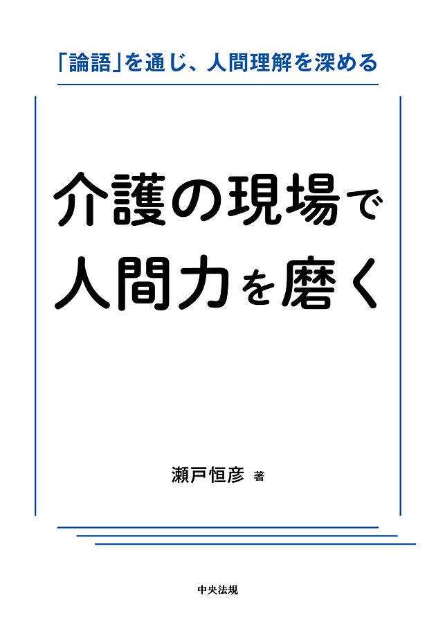 介護の現場で人間力を磨く　「論語」を通じ、人間理解を深める