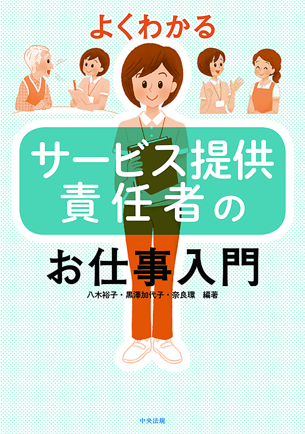 よくわかるサービス提供責任者のお仕事入門
