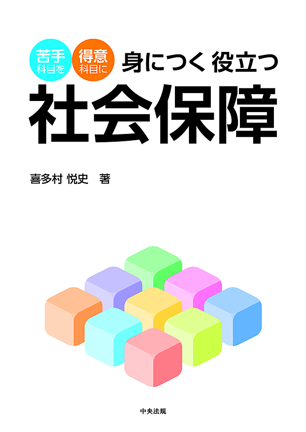 身につく　役立つ　社会保障　苦手科目を得意科目に