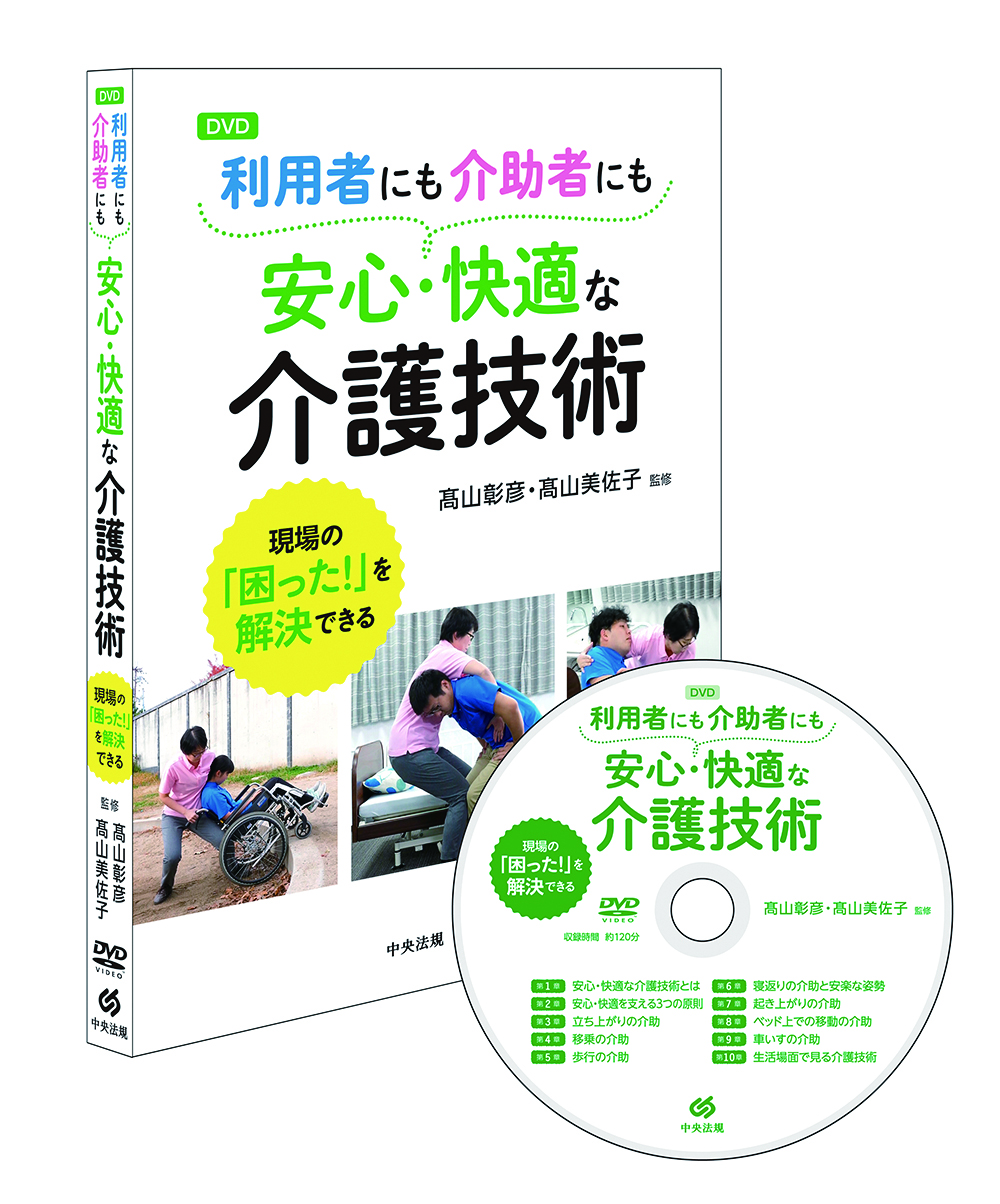 ＤＶＤ　利用者にも介助者にも安心・快適な介護技術　現場の「困った！」を解決できる