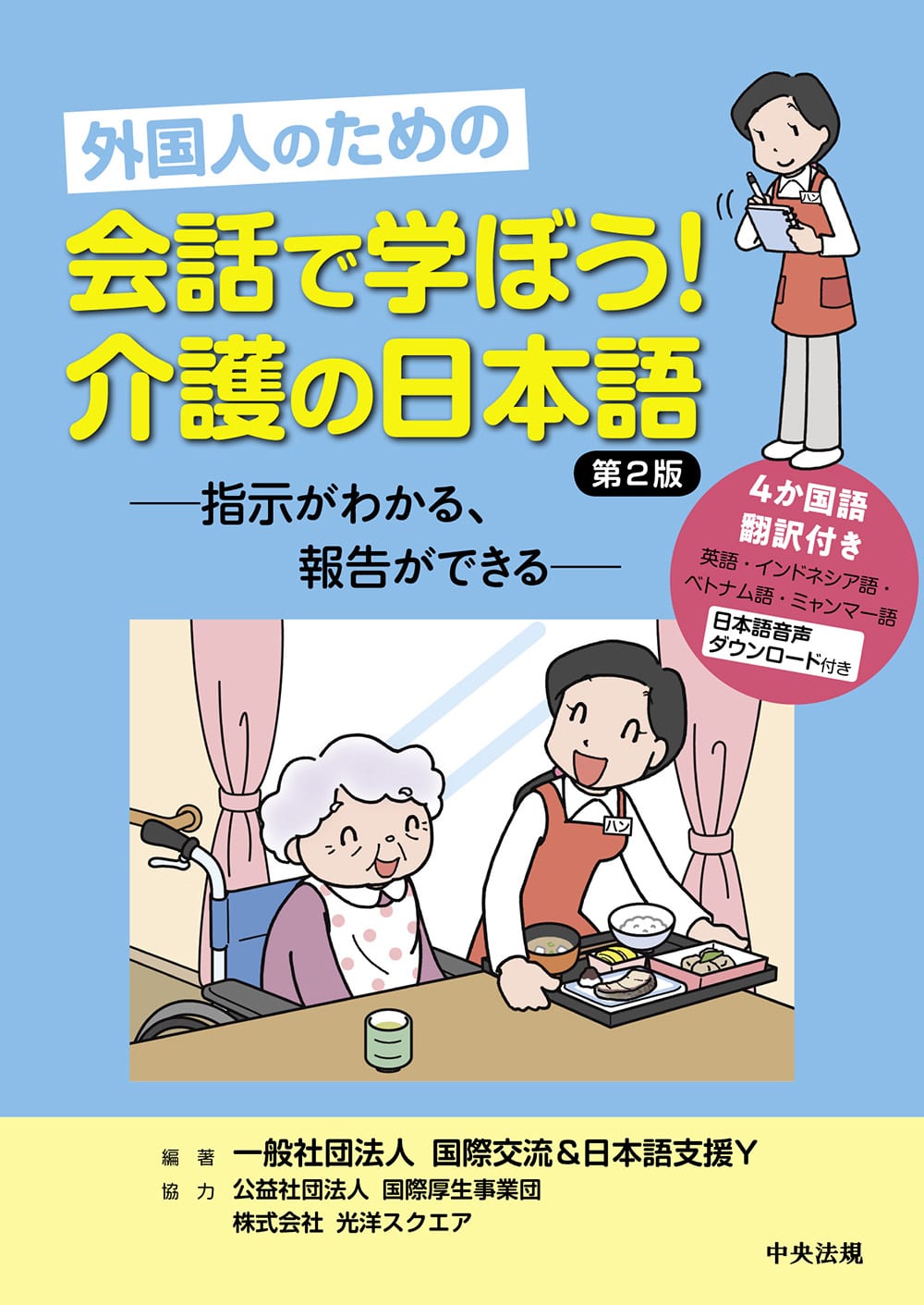 外国人のための　会話で学ぼう！介護の日本語　第２版　指示がわかる、報告ができる
