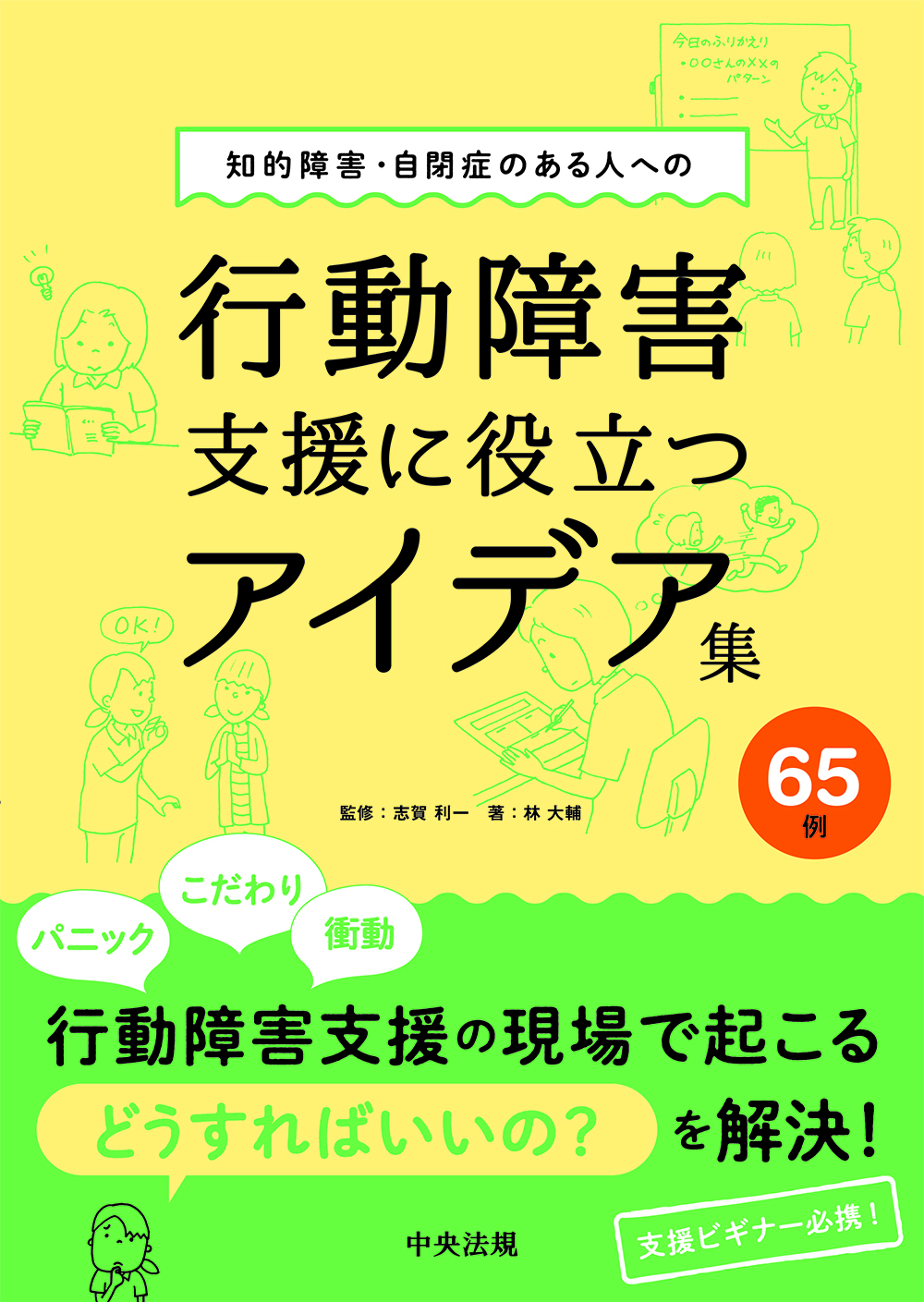 知的障害・自閉症のある人への行動障害支援に役立つアイデア集６５例