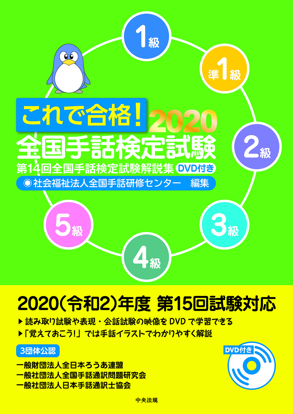 これで合格！２０２０　全国手話検定試験　ＤＶＤ付き　第１４回全国手話検定試験解説集