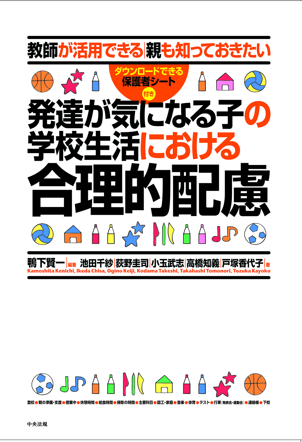 発達が気になる子の学校生活における合理的配慮　教師が活用できる　親も知っておきたい