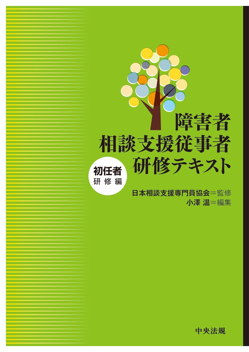 障害者相談支援従事者研修テキスト　初任者研修編