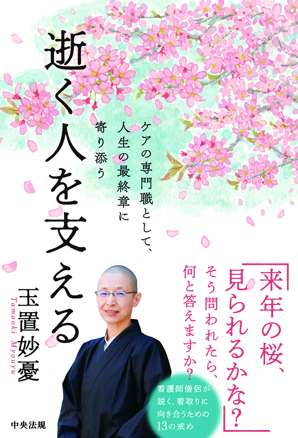 逝く人を支える　ケアの専門職として、人生の最終章に寄り添う