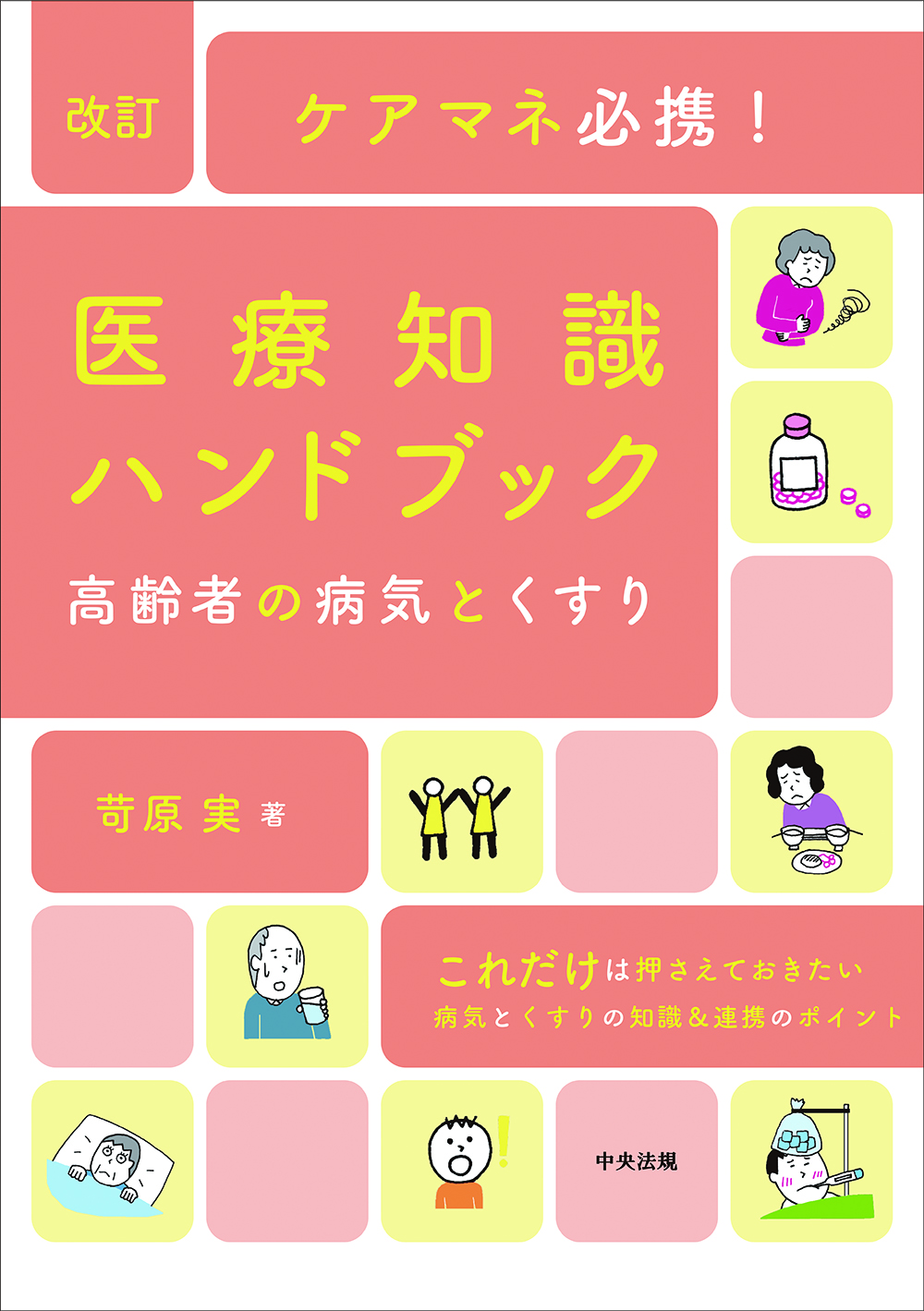改訂　ケアマネ必携！医療知識ハンドブック　高齢者の病気とくすり