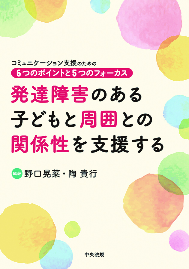 発達障害のある子どもと周囲との関係性を支援する　コミュニケーション支援のための６つのポイントと５つのフォーカス