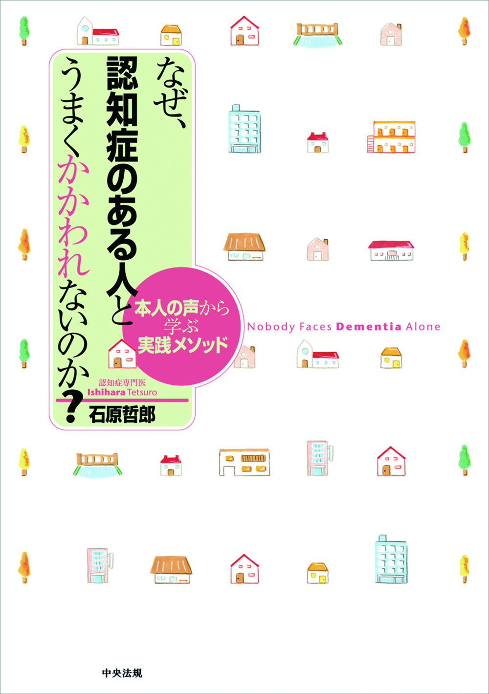 なぜ、認知症のある人とうまくかかわれないのか？　本人の声から学ぶ実践メソッド